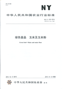 NYT 418-2014 绿色食品 玉米及玉米粉