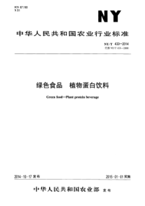 NYT 433-2014 绿色食品 植物蛋白饮料