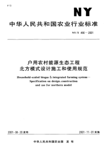 NYT 466-2001 户用农村能源生态工程北方模式设计施工和使用规范