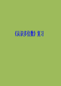 四年级下册数学认识多位数复习苏教版