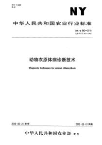 NYT 562-2015 动物衣原体病诊断技术