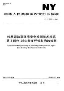 NYT 721.3-2003 转基因油菜环境安全检测技术规范 第3部分 对生物多样性影响的检测