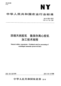 NYT 924-2012 浓缩天然胶乳 氨保存离心胶乳加工技术规程