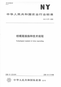 NYT 971-2006 柑桔高接换种技术规程