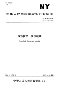 NYT 1045-2014 绿色食品 脱水蔬菜