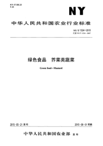 NYT 1324-2015 绿色食品 芥菜类蔬菜