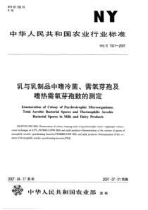 NYT 1331-2007 乳与乳制品中嗜冷菌、需氧芽孢及嗜热需氧芽孢数的测定