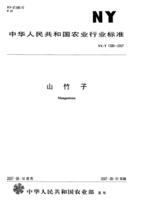 NYT 1396-2007 山竹子--标准分享网