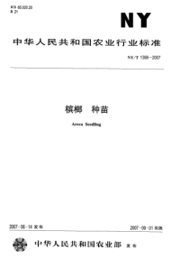 NYT 1398-2007 槟榔 种苗--标准分享网