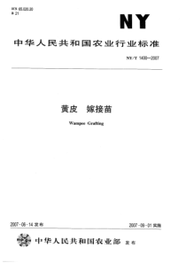 NYT 1400-2007 黄皮 嫁接苗--标准分享网