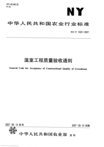 NYT 1420-2007 温室工程质量验收通则