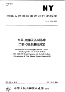 NYT 1435-2007 水果、蔬菜及其制品中二氧化硫总量的测定