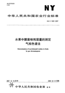 NYT 1455-2007 水果中腈菌唑残留量的测定 气相色谱法