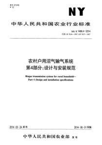 NYT 1496.4-2014 农村户用沼气输气系统 第4部分 设计与安装规范