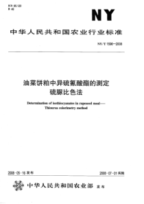 NYT 1596-2008 油菜饼粕中异硫氰酸酯的测定  硫脲比色法