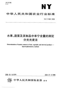 NYT 1600-2008 水果、蔬菜及其制品中单宁含量的测定  分光光度法