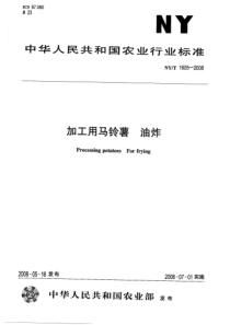 NYT 1605-2008 加工用马铃薯  油炸