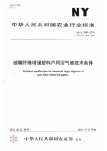 NYT 1699-2016 玻璃纤维增强塑料户用沼气池技术条件