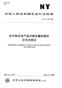 NYT 1738-2009 农作物及其产品中磷含量的测定分光光度法