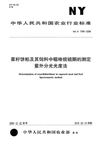 NYT 1799-2009 植物油脂中磷脂组分含量的测定 高效液相色谱法