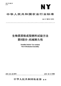 NYT 1881.8-2010 生物质固体成型燃料试验方法 第8部分机械耐久性