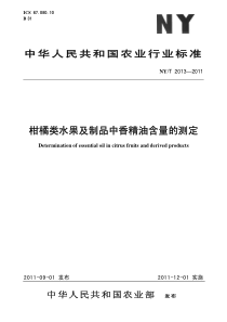 NYT 2013-2011 柑橘类水果及制品中香精油含量的测定