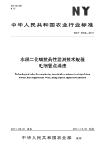 NYT 2058-2011 水稻二化螟抗药性监测技术规程 毛细管点滴法