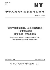 NYT 2071-2011 饲料中黄曲霉毒素、玉米赤霉烯酮和T-2毒素的测定 液相色谱—串联质谱法