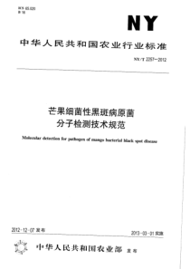 NYT 2257-2012 芒果细菌性黑斑病原菌分子检测技术规范