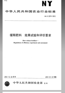 NYT 2274-2012 缓释肥料 效果试验和评价要求