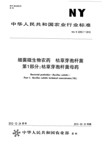 NYT 2293.1-2012 细菌微生物农药 枯草芽孢杆菌 第1部分枯草芽孢杆菌母药