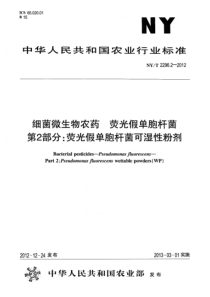 NYT 2296.2-2012 细菌微生物农药 荧光假单胞杆菌 第2部分荧光假单胞杆菌可湿性粉剂