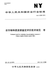 NYT 2326-2013 农作物种质资源鉴定评价技术规范 枣