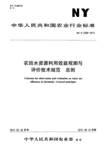 NYT 2368-2013 农田水资源利用效益观测与评价技术规范 总则