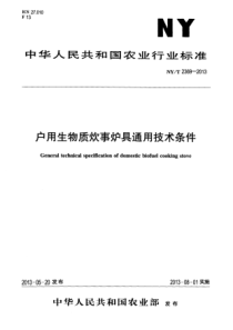 NYT 2369-2013 户用生物质炊事炉具通用技术条件