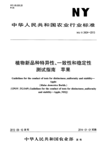 NYT 2424-2013 植物新品种特异性、一致性和稳定性测试指南 苹果