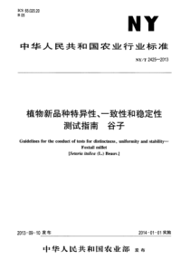 NYT 2425-2013 植物新品种特异性、一致性和稳定性测试指南 谷子