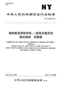 NYT 2430-2013 植物新品种特异性、一致性和稳定性测试指南 花椰菜