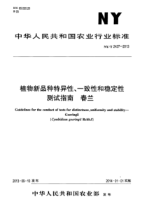 NYT 2437-2013 植物新品种特异性、一致性和稳定性测试指南 春兰