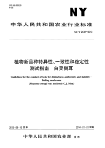 NYT 2438-2013 植物新品种特异性、一致性和稳定性测试指南 白灵侧耳