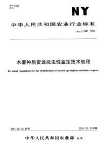 NYT 2445-2013 木薯种质资源抗虫性鉴定技术规程