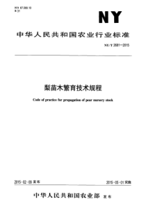 NYT 2681-2015 梨苗木繁育技术规程