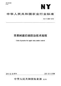 NYT 2684-2015 苹果树腐烂病防治技术规程