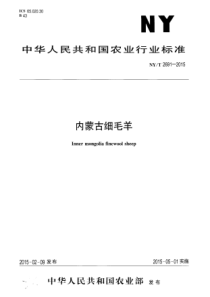 NYT 2691-2015 内蒙古细毛羊