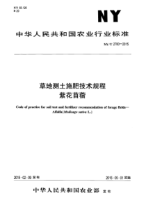 NYT 2700-2015 草地测土施肥技术规程 紫花苜蓿