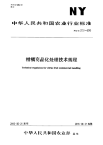 NYT 2721-2015 柑橘商品化处理技术规程