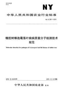 NYT 2811-2015 橡胶树棒孢霉落叶病病原菌分子检测技术规范