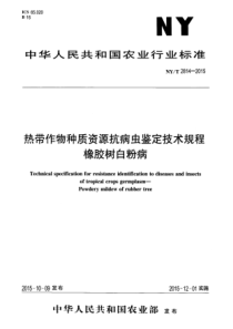 NYT 2814-2015 热带作物种质资源抗病虫鉴定技术规程 橡胶树白粉病