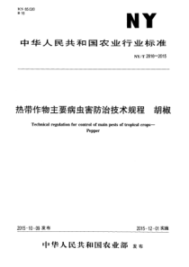 NYT 2816-2015 热带作物主要病虫害防治技术规程 胡椒