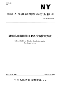 NYT 2840-2015 猪细小病毒间接ELISA抗体检测方法